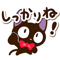 やさしいクロネコ【応援・励まし編】