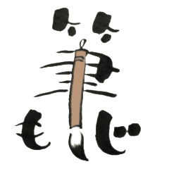 絵文字筆文字