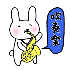 うさべえ【吹奏楽ver.】