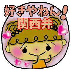 好きやねん！関西弁！