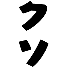 クソデカイBIGスタンプ