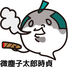 微塵子太郎時貞