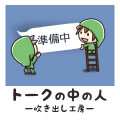 トークの中の人ー吹き出し工房ー