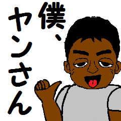 僕はヤンさん！