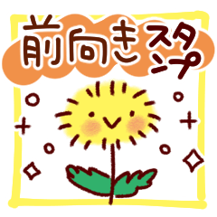 前向き・元気がでるコトバ