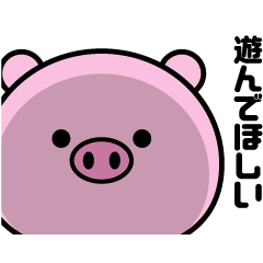 楽しく遊べる！ぶたのスタンプ