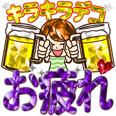 ラブ素敵な彼女【キラキラデコでか文字】