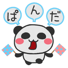 ぱんぱんぱんださん