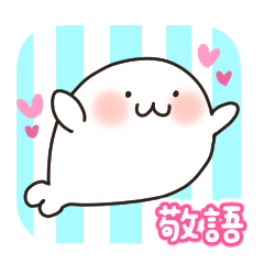 【敬語】毎日あざらし