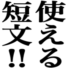 使える短文！