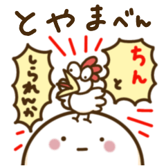 わいわい富山弁スタンプ