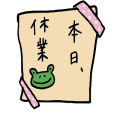 カエルとともに