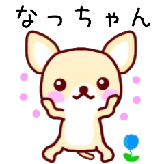 なっちゃん名前スタンプ