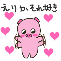えりかちゃんが送るスタンプ