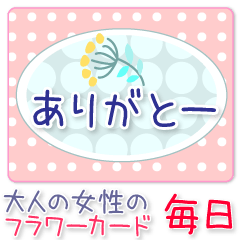 大人の女性のフラワーカード◆毎日