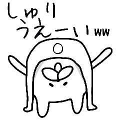 誰でも使える しゅりスタンプ