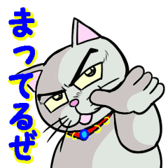 イケメン猫 1～女の子が喜ぶ言葉スタンプ～