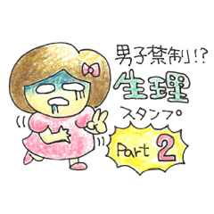 男子禁制！？生理スタンプPart2