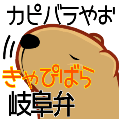 きゃぴばら 岐阜弁