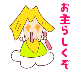 ☆プレゼントすたんぽ☆仙人じゃぞ