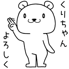 くりちゃんに送るスタンプ
