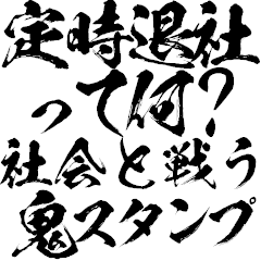 現代社会と戦う毛筆【社畜ブラック】