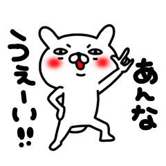 あんなちゃん専用名前スタンプ