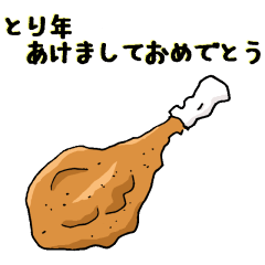 とり年あけましておめでとう
