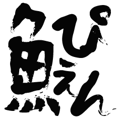 魚へんスタンプ