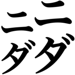 ニダ！ニダ！ありがとうニダぁぁぁぉ！！