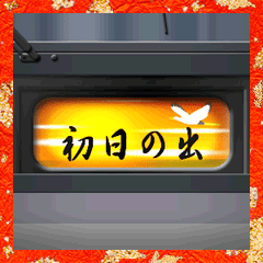 幕式ヘッドマーク (特急グレー) お正月