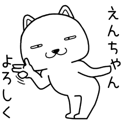 えんちゃんに送るスタンプ