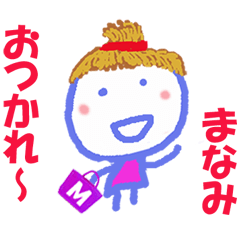 まなみちゃんの名前スタンプ