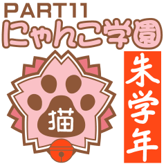 にゃんこ学園(PART11)