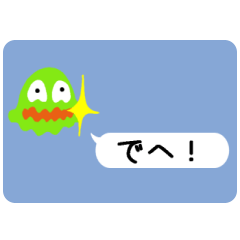 吹き出し「でへでへ」