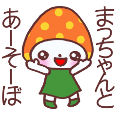 まっちゃんに便利なスタンプ！
