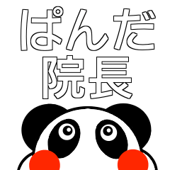 ぱんだ院長