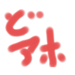 カンタンにコミュニケーション