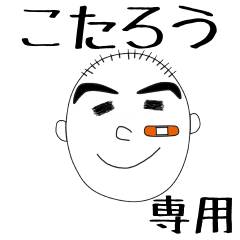 こたろうさん専用スタンプ