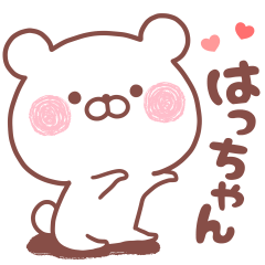 大好きな❤️はっちゃんへ送る名前スタンプ