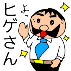 偉そうなヒゲのサラリーマン「ヒゲさん」
