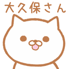 大久保さんが使えるネコのスタンプ