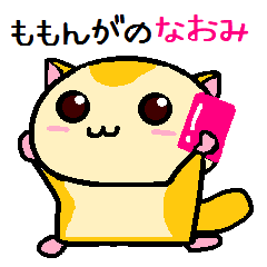 ももんがの なおみ