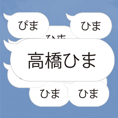 連投で返事する高橋スタンプ