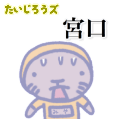 たいじろうズ 宮口