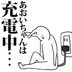 あおいちゃん名前スタンプ