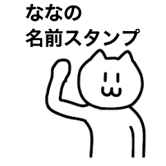 ななが使える！ 名前スタンプ