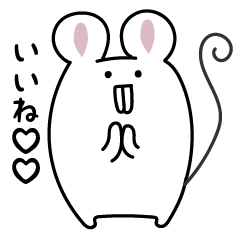 ねずみのねずねず