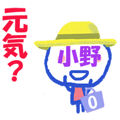 顔が小野さんの名前スタンプ