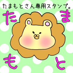 たまもとさん専用スタンプ